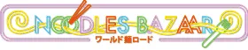 NOODLES BAZAAR, espace des nouilles du monde au Cup Noodles Museum Yokohama