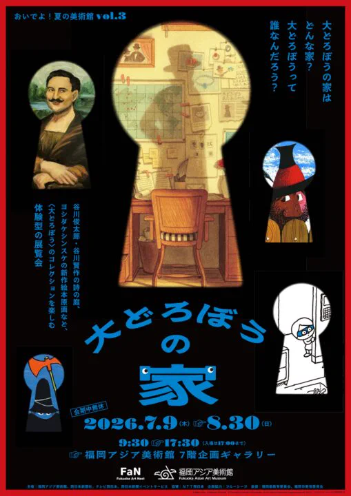 Visuel de l’exposition 2026 The House of the Great Thief au Fukuoka Asian Art Museum